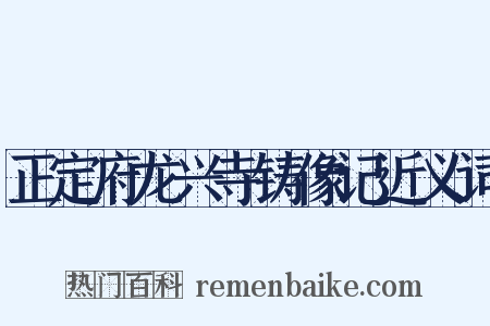 正定府龙兴寺铸像记近义词是什么意思的图片